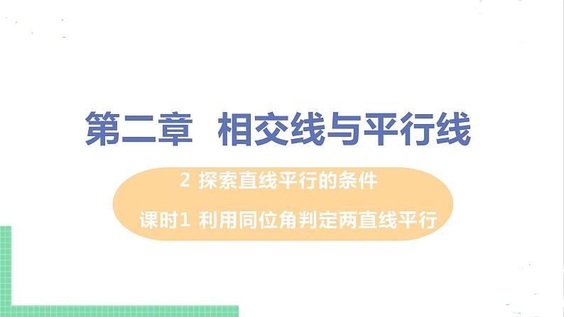 七年级数学北师大版下册 第二章 相交线与平行线 2 探索两直线平行的条件 课时1 利用同位角判定两直线平行 课件01