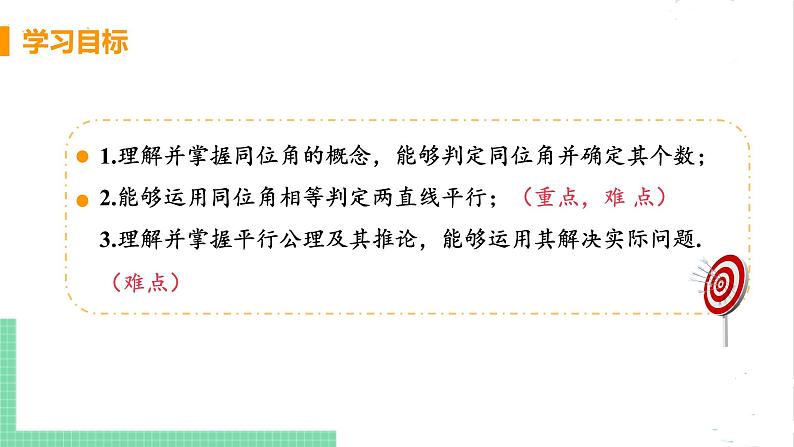 七年级数学北师大版下册 第二章 相交线与平行线 2 探索两直线平行的条件 课时1 利用同位角判定两直线平行 课件03