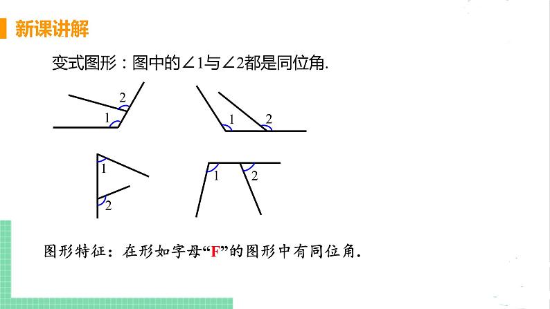 七年级数学北师大版下册 第二章 相交线与平行线 2 探索两直线平行的条件 课时1 利用同位角判定两直线平行 课件06