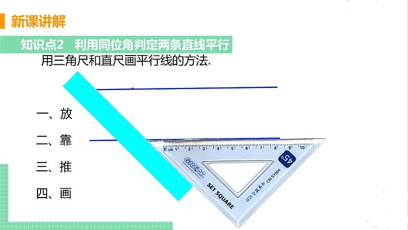 七年级数学北师大版下册 第二章 相交线与平行线 2 探索两直线平行的条件 课时1 利用同位角判定两直线平行 课件07