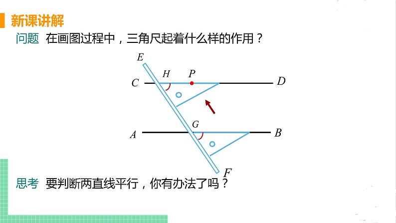 七年级数学北师大版下册 第二章 相交线与平行线 2 探索两直线平行的条件 课时1 利用同位角判定两直线平行 课件08