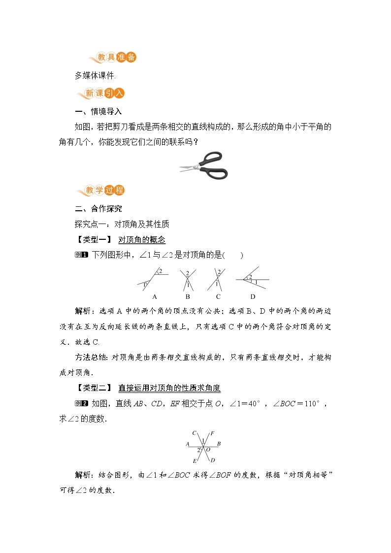 七年级数学北师大版下册 第二章 相交线与平行线 1 两条直线的位置关系 课时1 对顶角、余角和补角 教案02