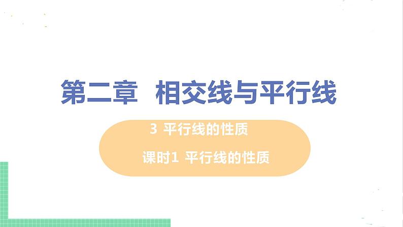 七年级数学北师大版下册 第二章 相交线与平行线 3 平行线的性质 课时1 平行线的性质第1页