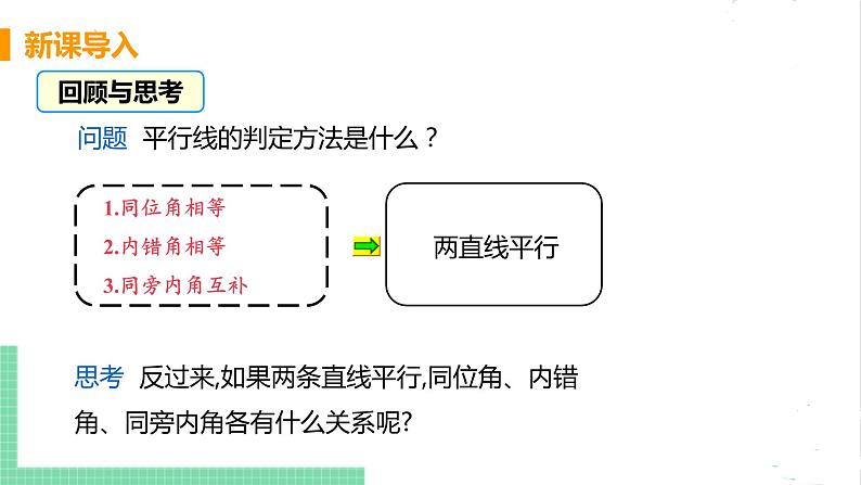 七年级数学北师大版下册 第二章 相交线与平行线 3 平行线的性质 课时1 平行线的性质第4页