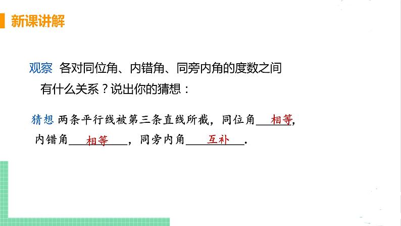 七年级数学北师大版下册 第二章 相交线与平行线 3 平行线的性质 课时1 平行线的性质第6页