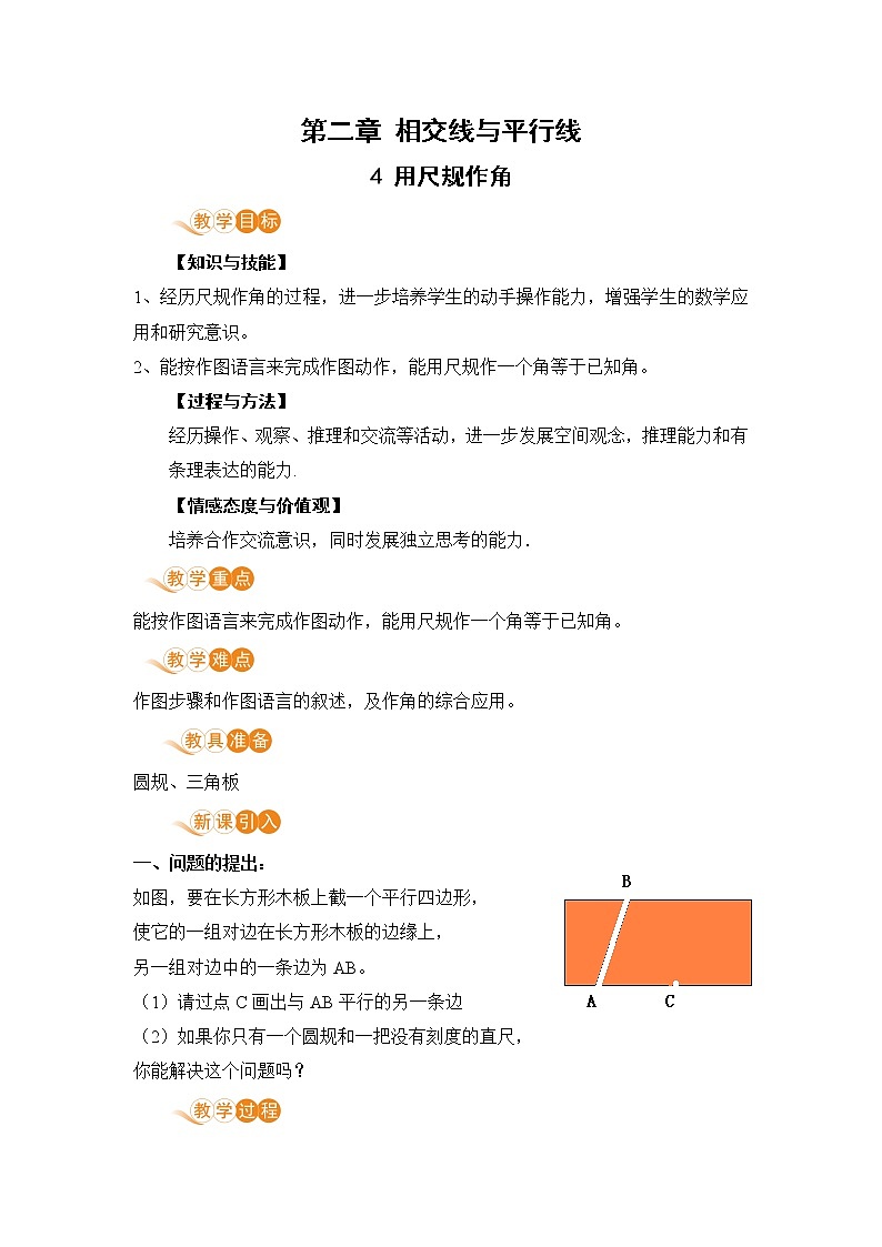 七年级数学北师大版下册 第二章 相交线与平行线 4 用尺规作角 教案01