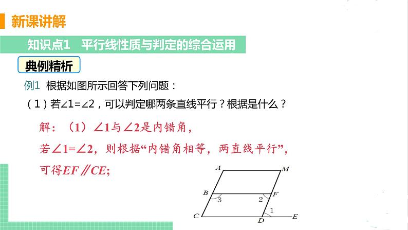 七年级数学北师大版下册 第二章 相交线与平行线 3 平行线的性质 课时2 平行线性质与判定的运用 课件05