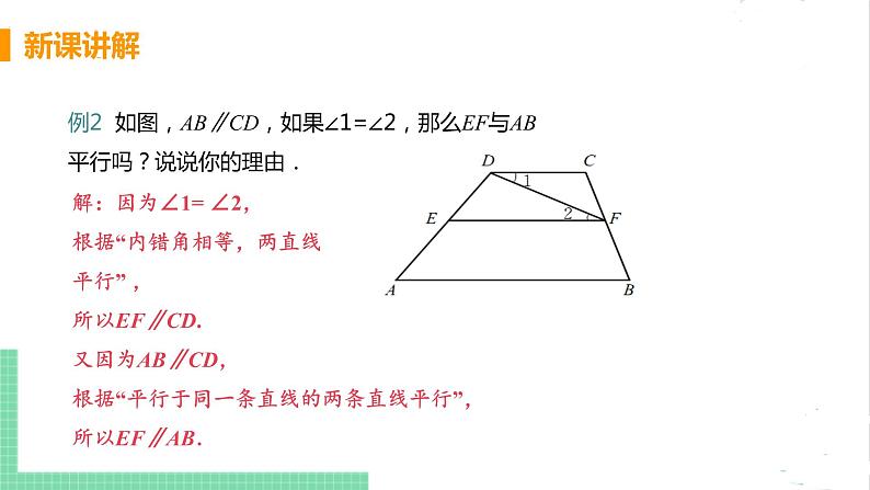 七年级数学北师大版下册 第二章 相交线与平行线 3 平行线的性质 课时2 平行线性质与判定的运用 课件07