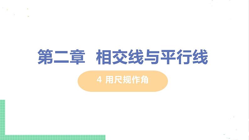 七年级数学北师大版下册 第二章 相交线与平行线 4 用尺规作角 课件01