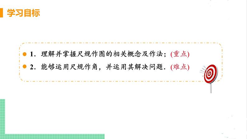 七年级数学北师大版下册 第二章 相交线与平行线 4 用尺规作角 课件03