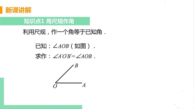 七年级数学北师大版下册 第二章 相交线与平行线 4 用尺规作角 课件05