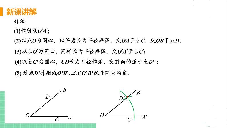 七年级数学北师大版下册 第二章 相交线与平行线 4 用尺规作角 课件06