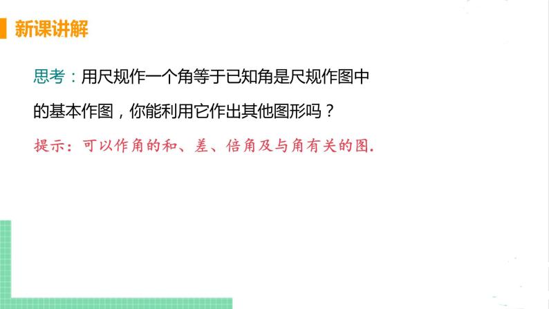 七年级数学北师大版下册 第二章 相交线与平行线 4 用尺规作角 课件07