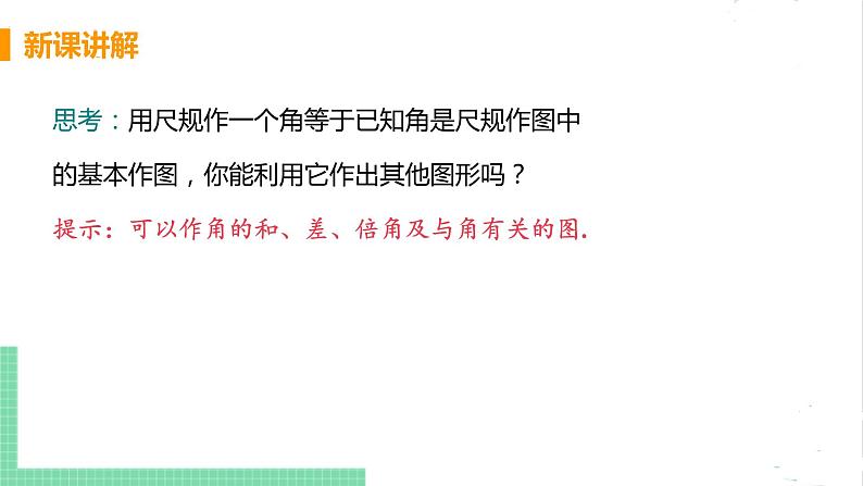 七年级数学北师大版下册 第二章 相交线与平行线 4 用尺规作角 课件07