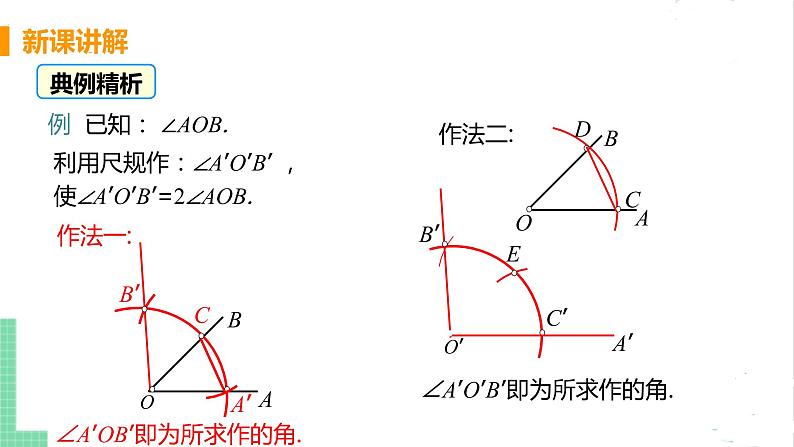 七年级数学北师大版下册 第二章 相交线与平行线 4 用尺规作角 课件08