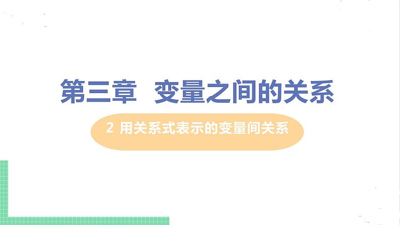 七年级数学北师大版下册 第三章 变量之间的关系 2 用关系式表示的变量间关系 课件01