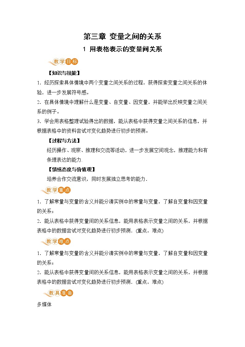 七年级数学北师大版下册 第三章 变量之间的关系 1 用表格表示的变量间关系 教案01