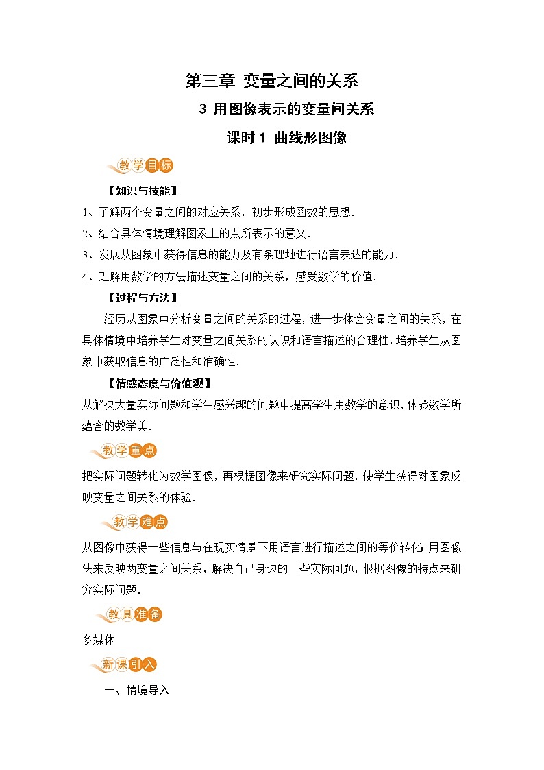 七年级数学北师大版下册 第三章 变量之间的关系 3 用图像表示的变量间关系 课时1 曲线形图像 教案01