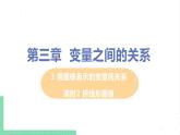 七年级数学北师大版下册 第三章 变量之间的关系 3 用图像表示的变量间关系 课时2 折线形图像 课件