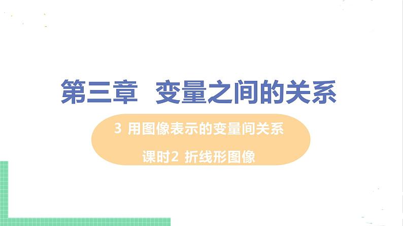 七年级数学北师大版下册 第三章 变量之间的关系 3 用图像表示的变量间关系 课时2 折线形图像 课件01