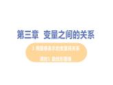七年級(jí)數(shù)學(xué)北師大版下冊(cè) 第三章 變量之間的關(guān)系 3 用圖像表示的變量間關(guān)系 課時(shí)1 曲線形圖像 課件