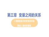 七年级数学北师大版下册 第三章 变量之间的关系 3 用图像表示的变量间关系 课时1 曲线形图像 课件