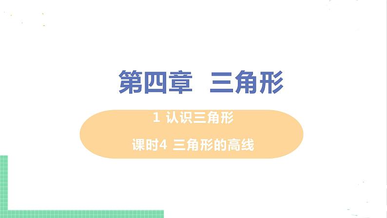 七年级数学北师大版下册 第四章 三角形 1 认识三角形 课时4 三角形的高线第1页