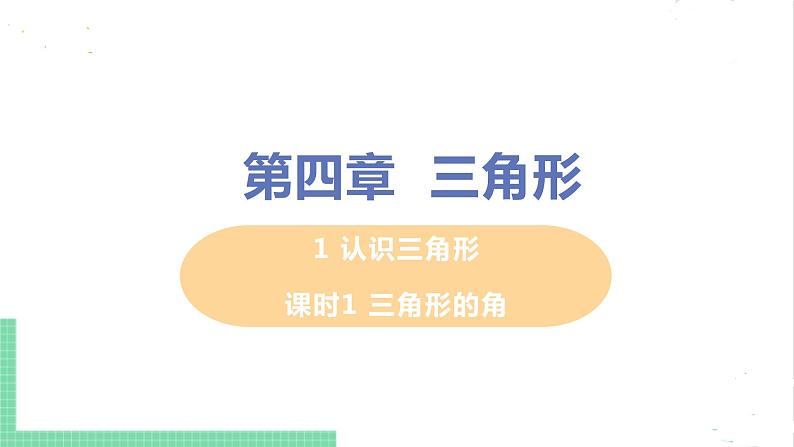 七年级数学北师大版下册 第四章 三角形 1 认识三角形 课时1 三角形的角 课件01