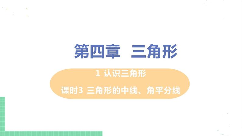 七年级数学北师大版下册 第四章 三角形 1 认识三角形 课时3 三角形的中线、角平分线 课件01