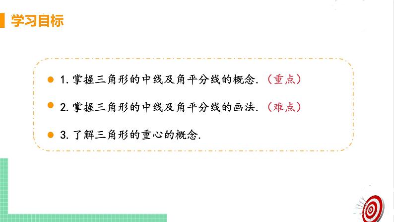 七年级数学北师大版下册 第四章 三角形 1 认识三角形 课时3 三角形的中线、角平分线 课件03