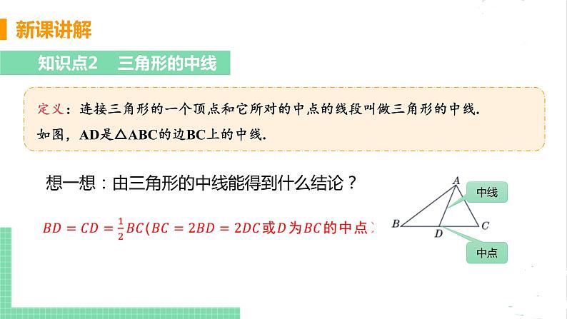 七年级数学北师大版下册 第四章 三角形 1 认识三角形 课时3 三角形的中线、角平分线 课件05