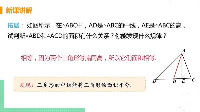 七年级数学北师大版下册 第四章 三角形 1 认识三角形 课时3 三角形的中线、角平分线 课件07