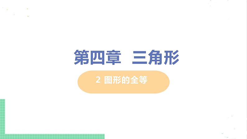 七年级数学北师大版下册 第四章 三角形 2 图形的全等 课件01