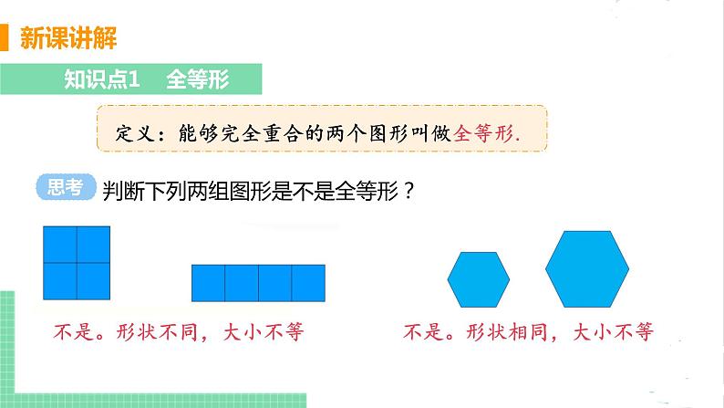 七年级数学北师大版下册 第四章 三角形 2 图形的全等 课件06