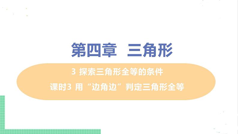 七年级数学北师大版下册 第四章 三角形 3 探索三角形全等的条件 课时3 用“边角边”判定三角形全等 课件01