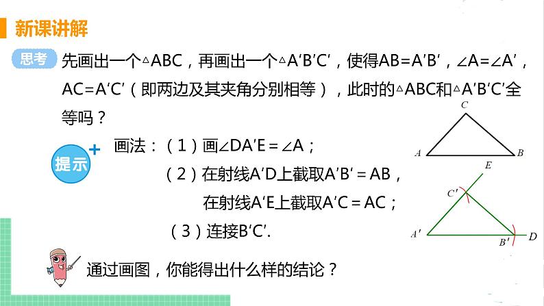 七年级数学北师大版下册 第四章 三角形 3 探索三角形全等的条件 课时3 用“边角边”判定三角形全等 课件05