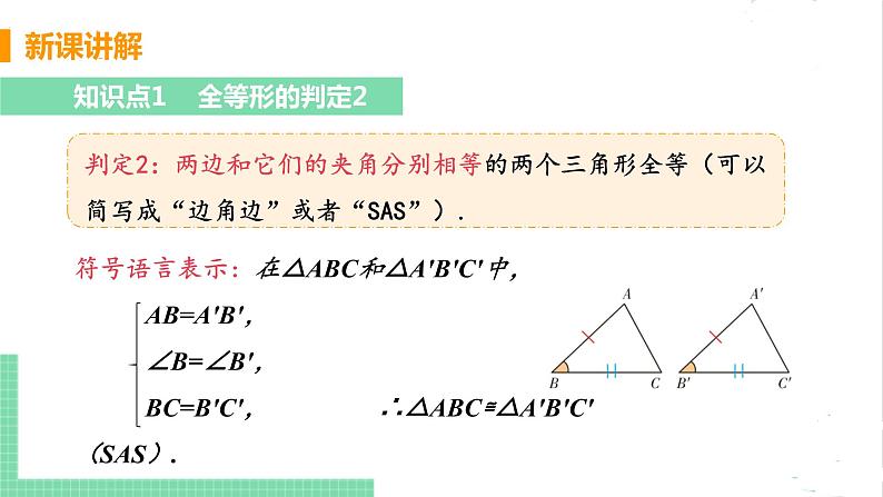 七年级数学北师大版下册 第四章 三角形 3 探索三角形全等的条件 课时3 用“边角边”判定三角形全等 课件06