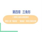 七年级数学北师大版下册 第四章 三角形 3 探索三角形全等的条件 课时2 用“角边角”“角角边”判定三角形全等 课件