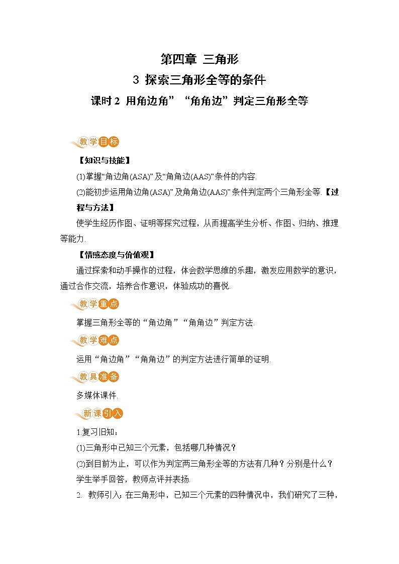 七年级数学北师大版下册 第四章 三角形 3 探索三角形全等的条件 课时2 用角边角”“角角边”判定三角形全等第1页