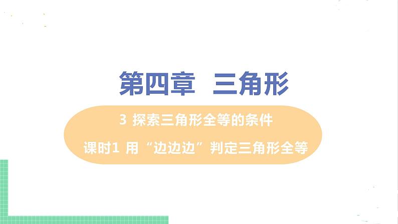 七年级数学北师大版下册 第四章 三角形 3 探索三角形全等的条件 课时1 用“边边边”判定三角形全等 课件01