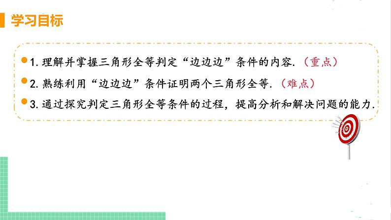 七年级数学北师大版下册 第四章 三角形 3 探索三角形全等的条件 课时1 用“边边边”判定三角形全等 课件03