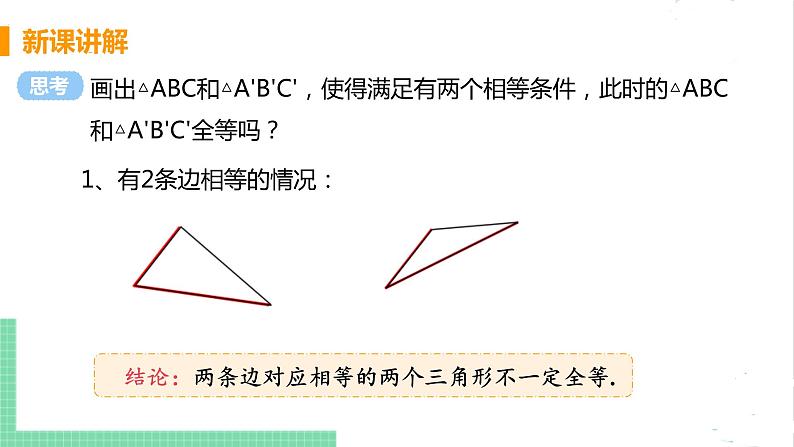 七年级数学北师大版下册 第四章 三角形 3 探索三角形全等的条件 课时1 用“边边边”判定三角形全等 课件05