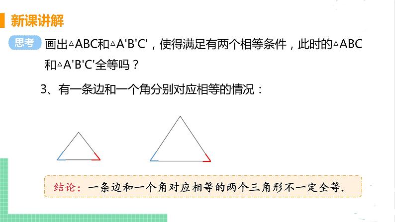 七年级数学北师大版下册 第四章 三角形 3 探索三角形全等的条件 课时1 用“边边边”判定三角形全等 课件07