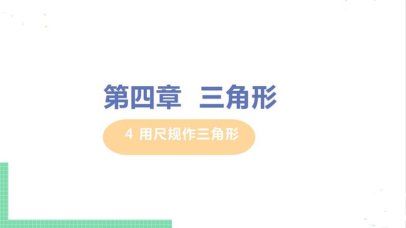 七年级数学北师大版下册 第四章 三角形 4 用尺规作三角形 课件01