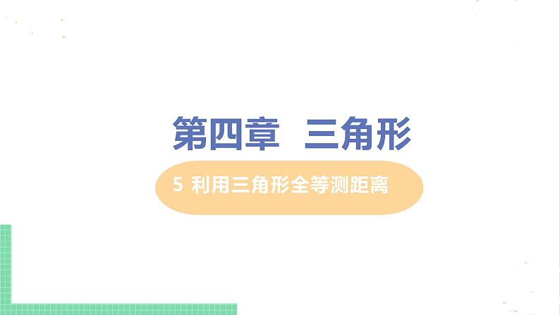 七年级数学北师大版下册 第四章 三角形 5 利用三角形全等测距离第1页