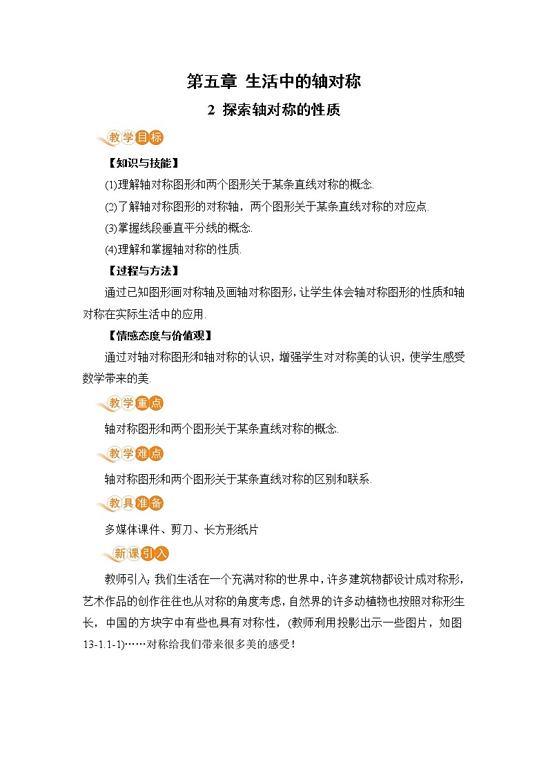 七年级数学北师大版下册 第五章 生活中的轴对称 2 探索轴对称的性质 教案01