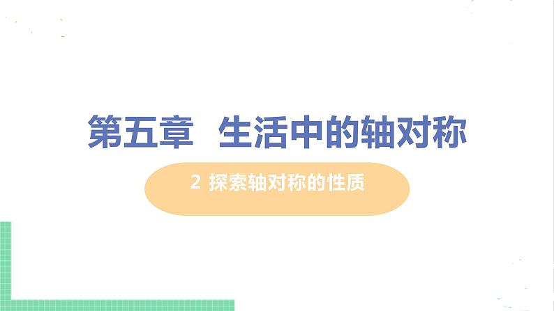 七年级数学北师大版下册 第五章 生活中的轴对称 2 探索轴对称的性质 课件01