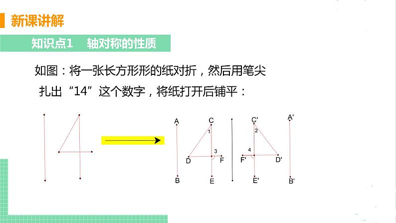 七年级数学北师大版下册 第五章 生活中的轴对称 2 探索轴对称的性质 课件05