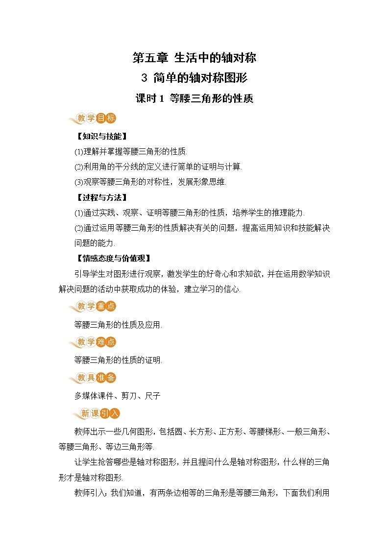 七年级数学北师大版下册 第五章 生活中的轴对称 3 简单的轴对称图形 课时1 等腰三角形的性质 教案01
