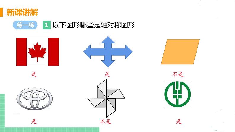 七年级数学北师大版下册 第五章 生活中的轴对称 1 轴对称现象 课件07